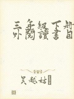 三年级下册的课外阅读书目