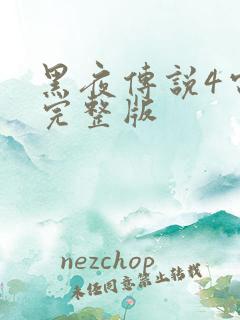 黑夜传说4电影完整版