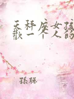 天秤座女孩子喜欢一个人的表现