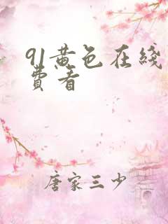 91黄色在线免费看