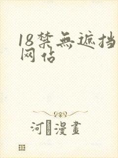 18禁无遮挡污网站