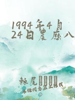 1994年4月24日农历八字算命