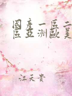 国产一区二区三区亚洲欧美