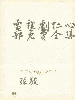 电视剧仁心俱乐部免费全集剧情