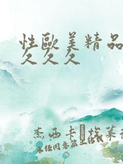 性欧美精品久久久久久