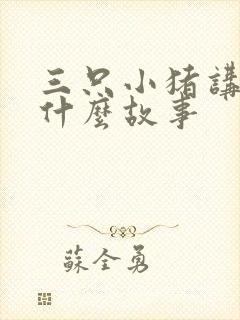三只小猪讲述了什么故事