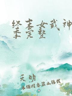 终末女武神第二季完整 终末女武神第二季完整