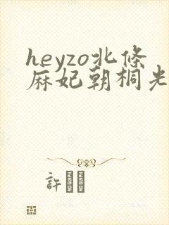 heyzo北条麻妃朝桐光101