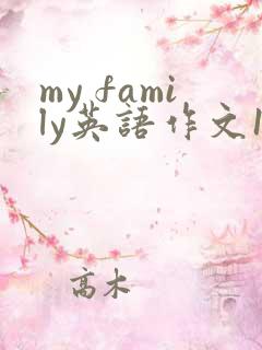 my family英语作文10句