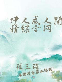 伊人成人开心激情综合网