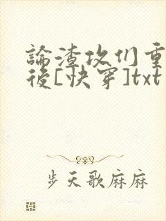 论渣攻们重生以后[快穿]txt