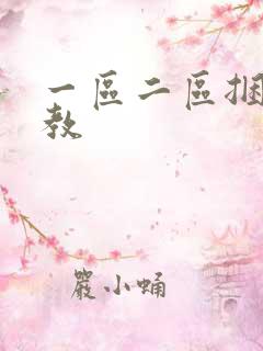 一区二区捆绑调教