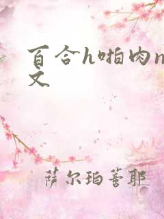 百合h啪肉np文