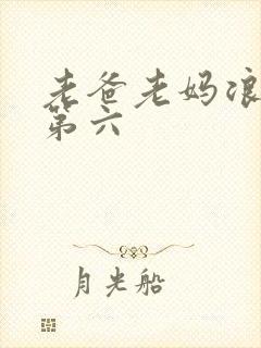 老爸老妈浪漫史第六