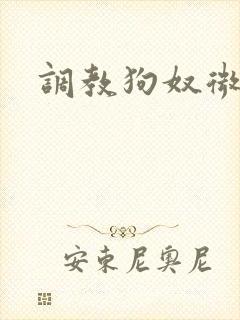 调教狗奴微博