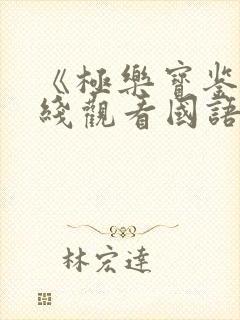 《极乐宝鉴》在线观看国语
