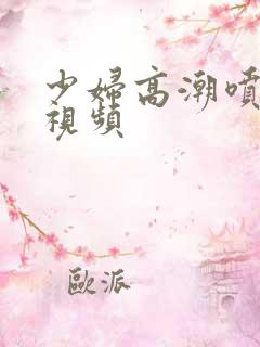 少妇高潮喷白浆视频