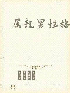 属龙男性格特点
