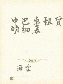 中巴车租赁价格明细表
