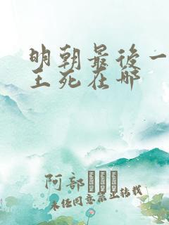 明朝最后一个帝王死在哪