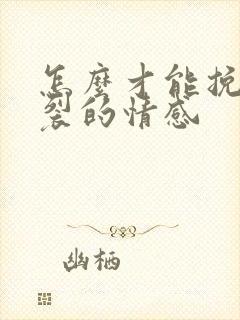 怎么才能挽回破裂的情感