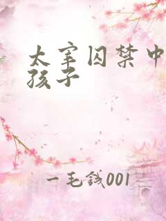 太宰囚禁中也生孩子