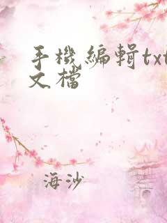 手机编辑txt文档