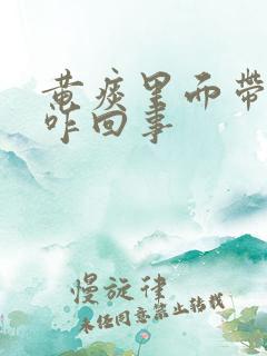 黄痰里面带血丝咋回事