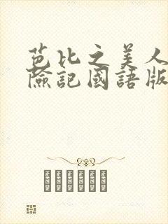 芭比之美人鱼历险记国语版