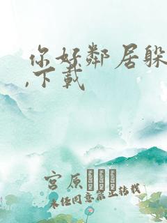 你好邻居躲猫猫,下载
