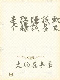 走路赚钱软件哪个赚钱多又快