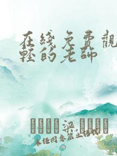 在线免费观看年轻的老师
