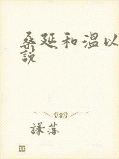 桑延和温以凡小说