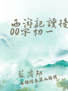 西游记读后感600字初一