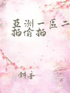 亚洲一区二区自拍偷拍 亚洲一区二区自拍偷拍