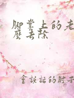 脚掌上的老茧怎么去除
