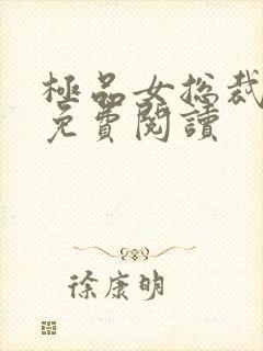 极品女总裁小说免费阅读