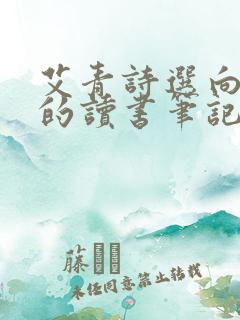 艾青诗选向太阳的读书笔记