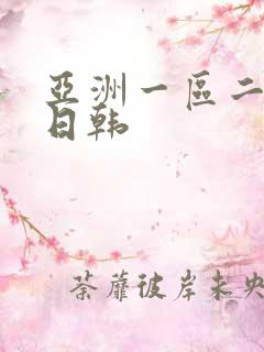 亚洲一区二区色日韩