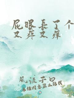 屁眼长了个疙瘩又疼又痒