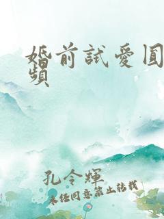 婚前试爱圆房视频 婚前试爱圆房视频