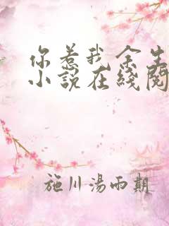 你惹我余生落寞小说在线阅读