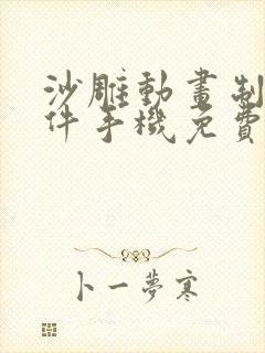 沙雕动画制作软件手机免费版