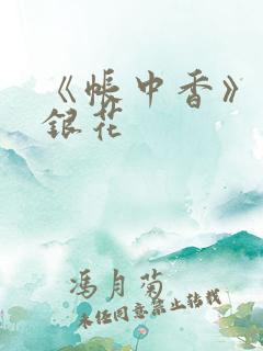 《帐中香》 金银花
