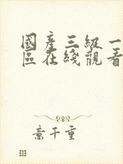 国产三级一区二区在线观看