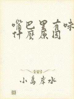 嘴巴里有味道是什么原因