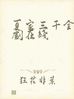 夏家三千金电视剧在线