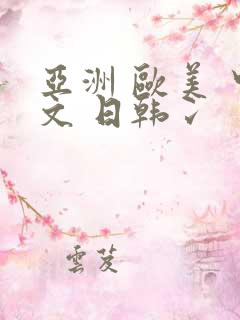 亚洲 欧美 中文 日韩冫