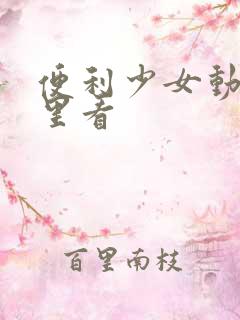 便利少女动漫哪里看