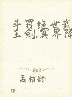 斗罗绝世武魂冥王剑,冥界降临